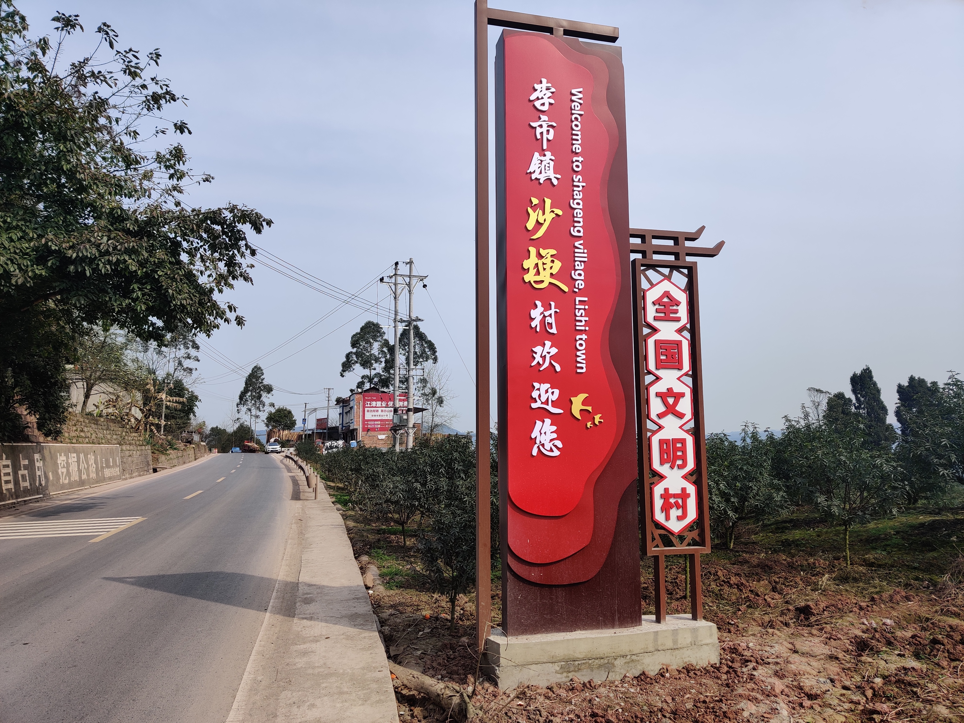沙埂村荣获“全国文明村”称号.jpg