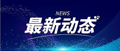 最新动态.jpg