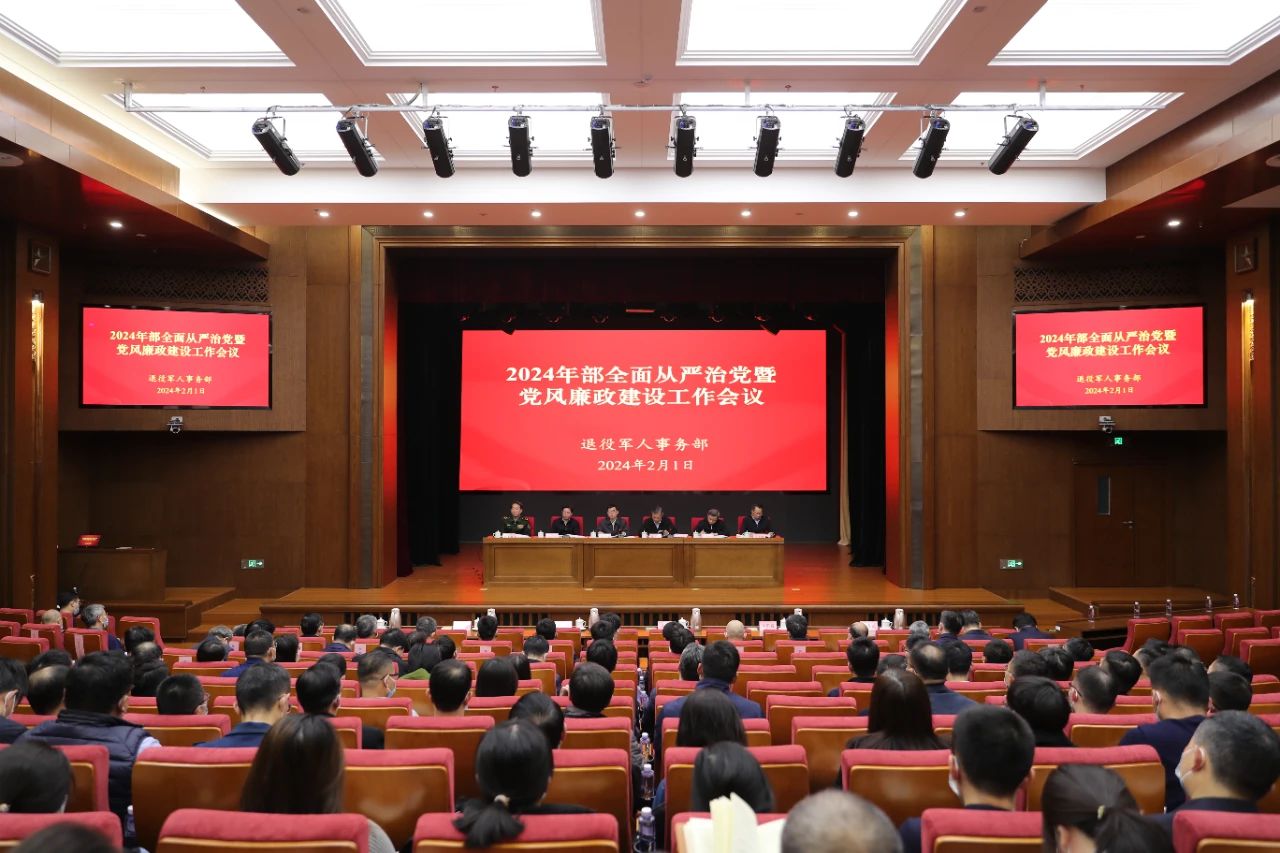 退役军人事务部召开2024年全面从严治党暨党风廉政建设工作会议